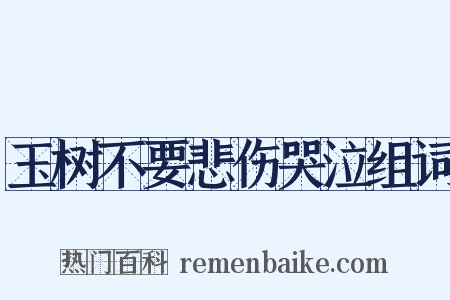 玉树不要悲伤哭泣组词是什么意思的图片